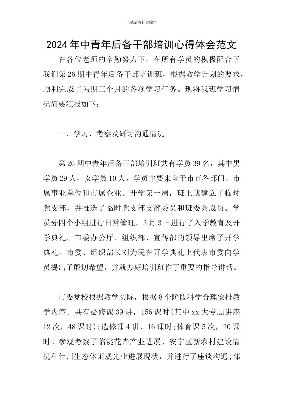 2024年中青年后备干部培训心得体会范文_第1页