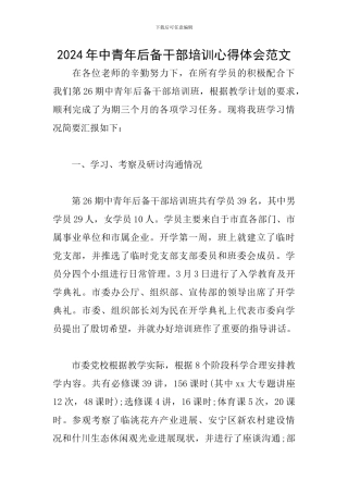 2024年中青年后备干部培训心得体会范文