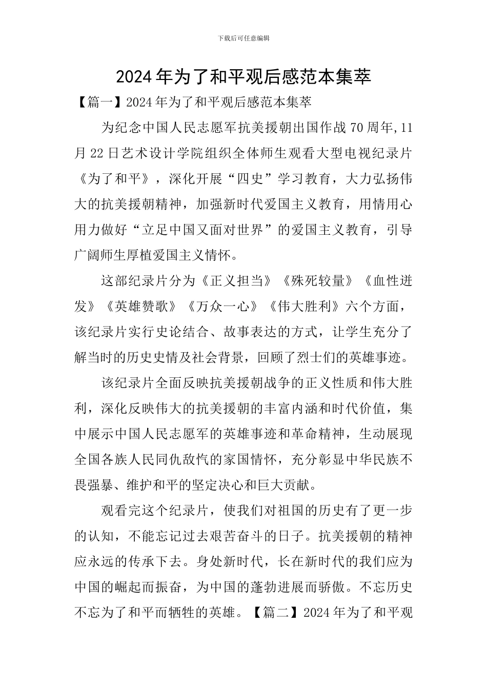 2024年为了和平观后感范本集萃_第1页