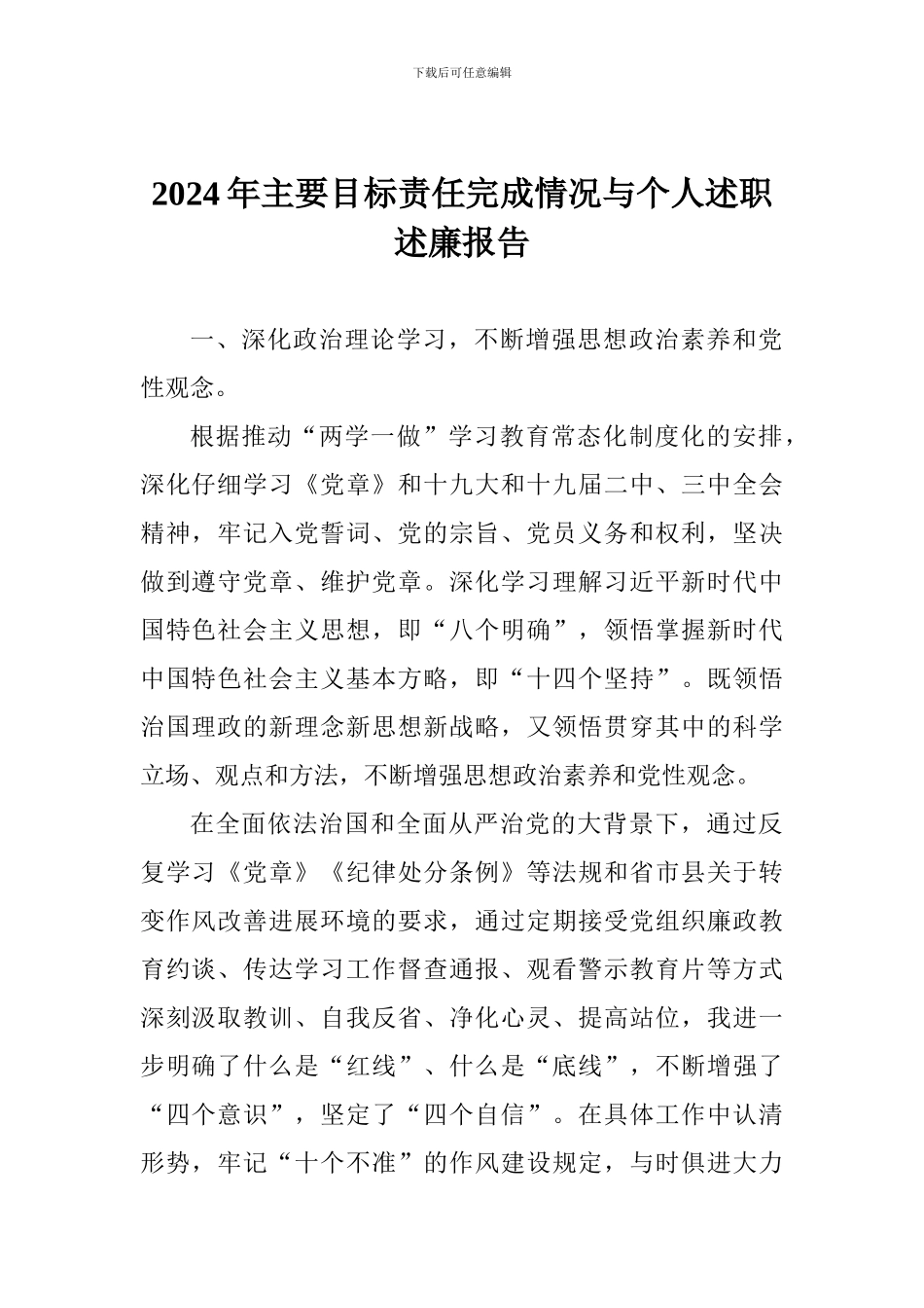 2024年主要目标责任完成情况与个人述职述廉报告_第1页