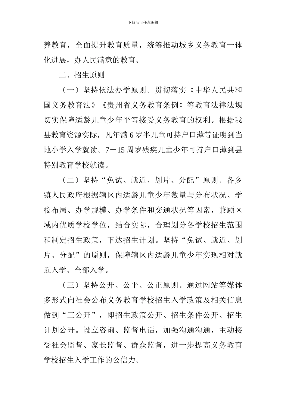 2024年义务教育招生入学工作实施方案_第2页