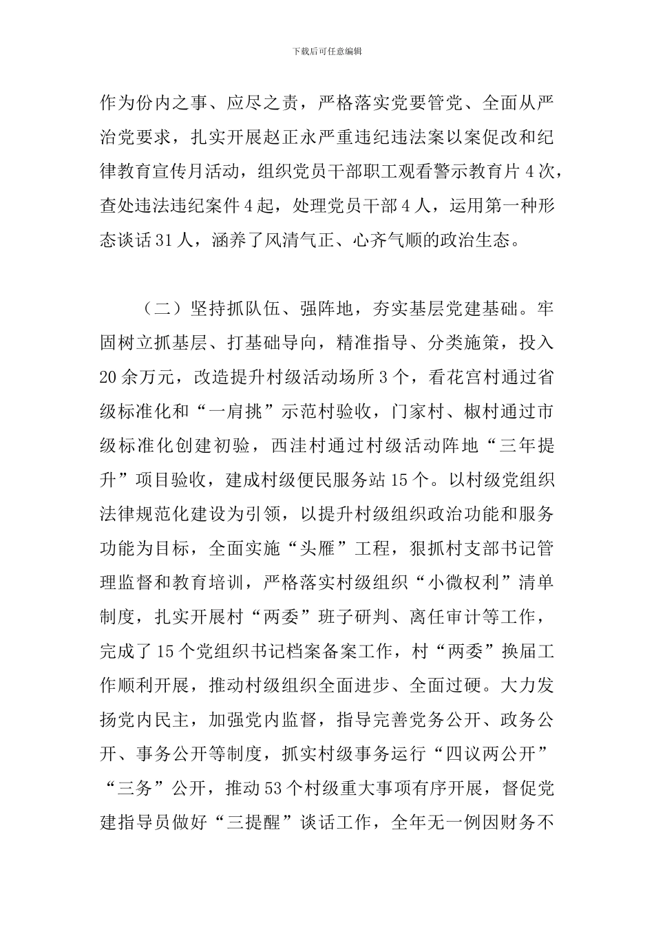 2024年乡镇党委书记抓基层党建情况报告_第3页