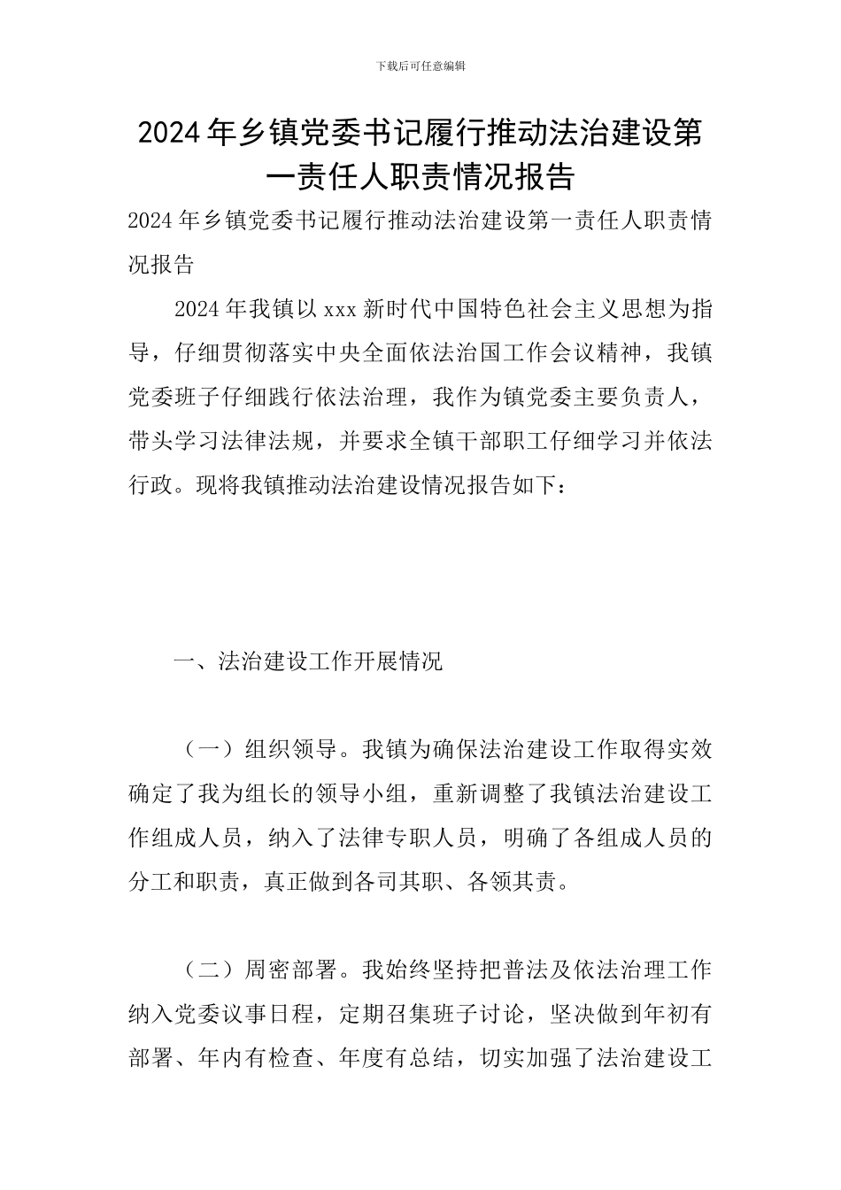 2024年乡镇党委书记履行推进法治建设第一责任人职责情况报告_第1页