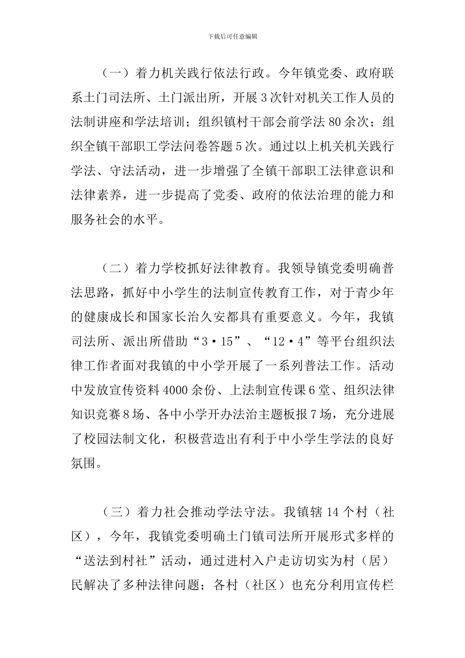 2024年乡镇党委书记履行推进法治建设第一责任人职责情况报告_第3页