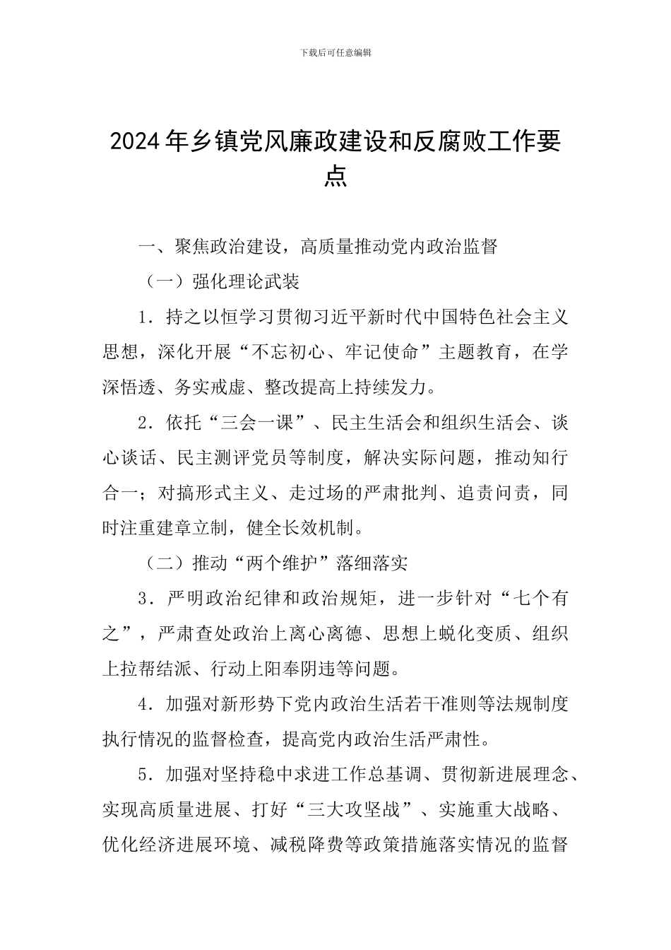2024年乡镇党风廉政建设和反腐败工作要点_第1页