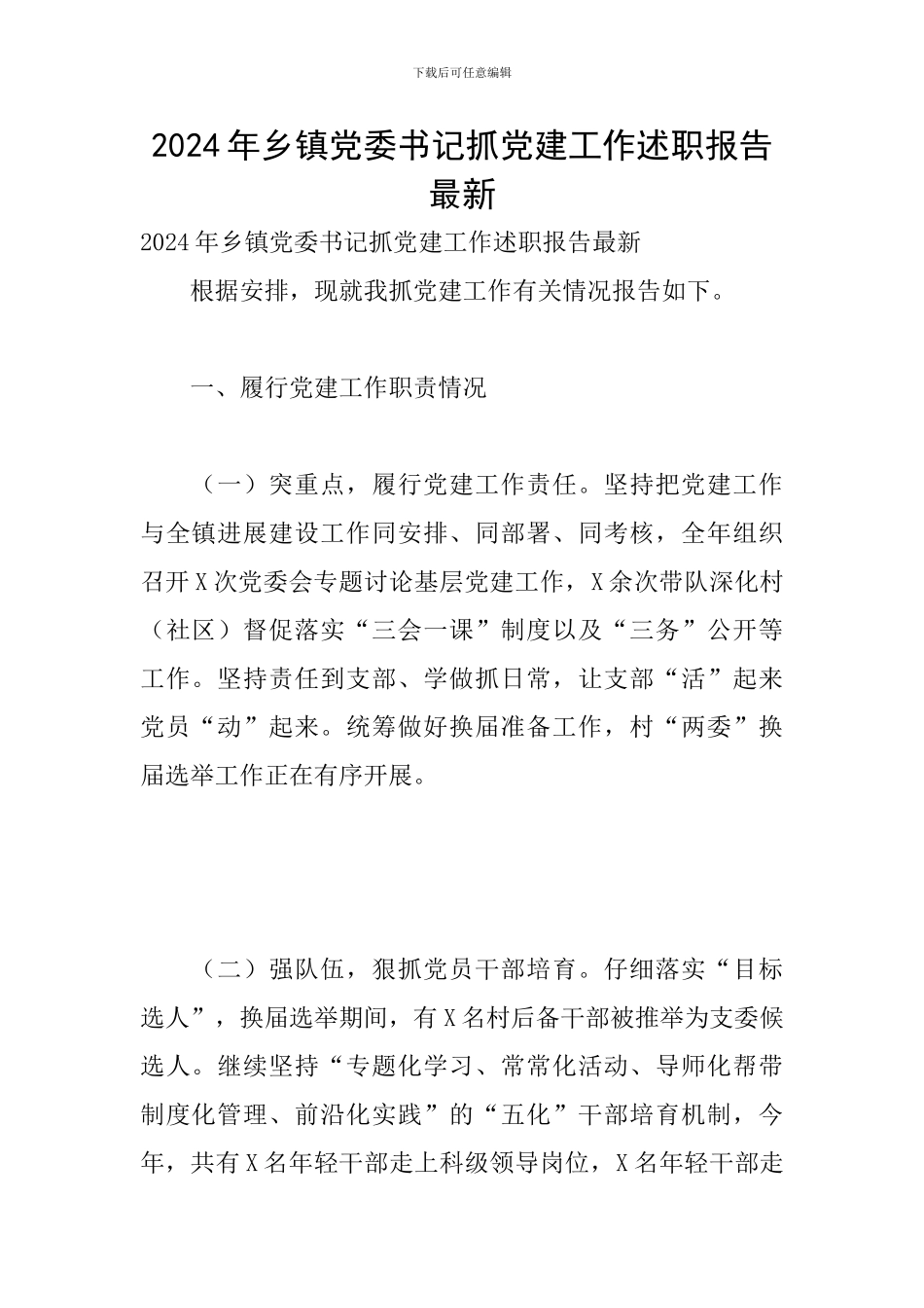 2024年乡镇党委书记抓党建工作述职报告最新_第1页