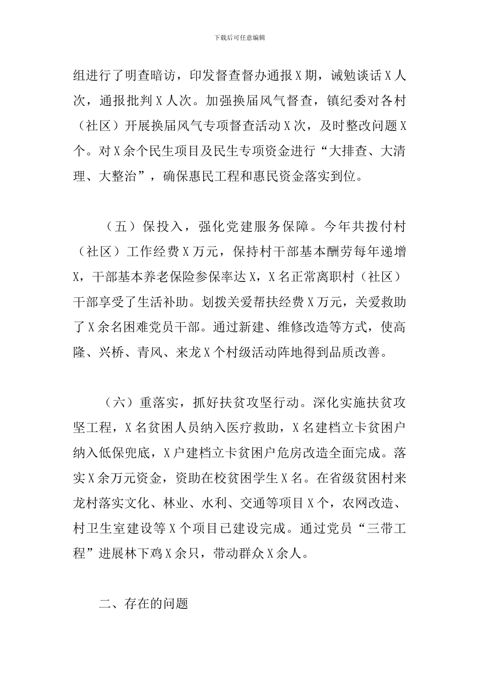2024年乡镇党委书记抓党建工作述职报告最新_第3页