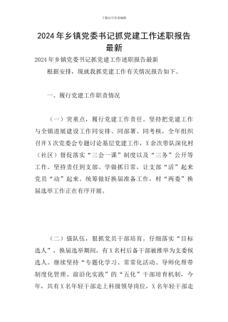 2024年乡镇党委书记抓党建工作述职报告最新