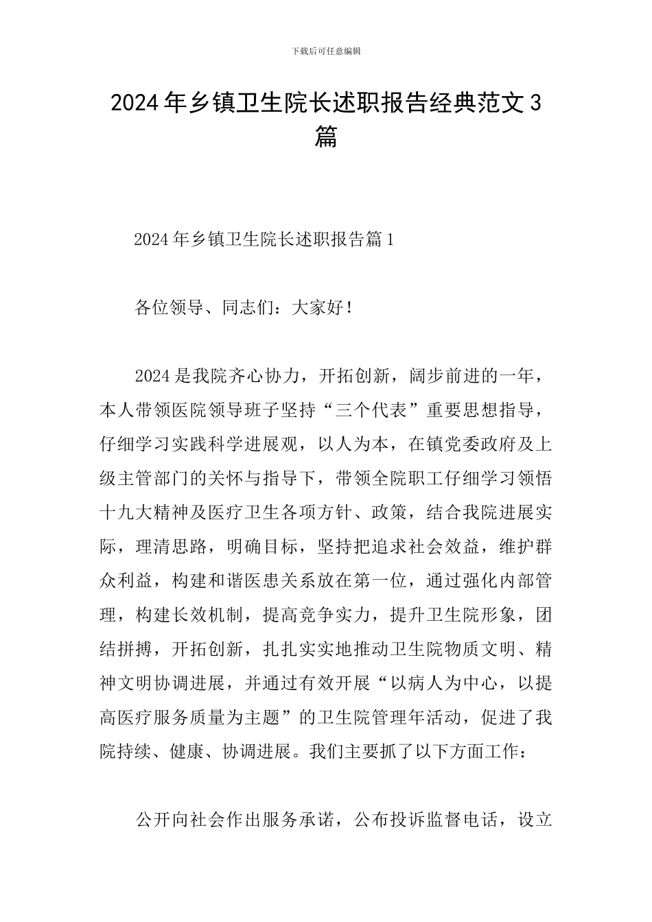 2024年乡镇卫生院长述职报告经典范文3篇_第1页