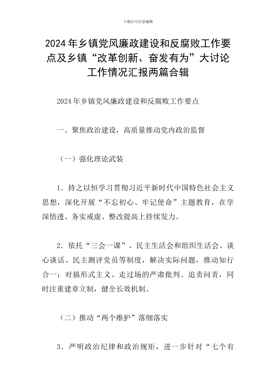 2024年乡镇党风廉政建设和反腐败工作要点及乡镇“改革创新、奋发有为”大讨论工作情况汇报两篇合辑_第1页
