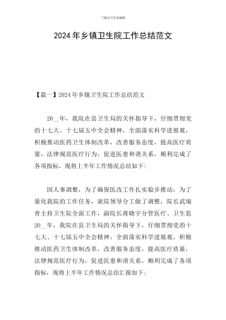 2024年乡镇卫生院工作总结范文
