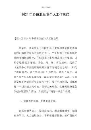 2024年乡镇卫生院个人工作总结