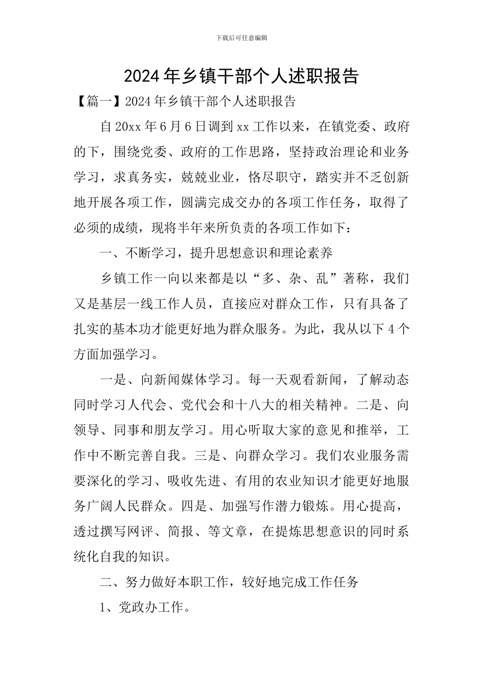 2024年乡镇干部个人述职报告_第1页