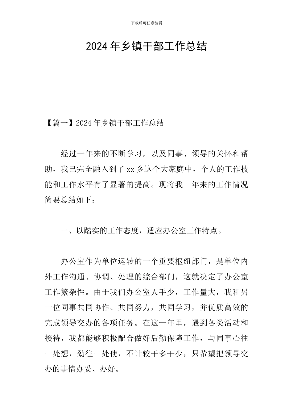 2024年乡镇干部工作总结_第1页