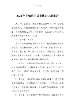 2024年乡镇班子成员述职述廉报告