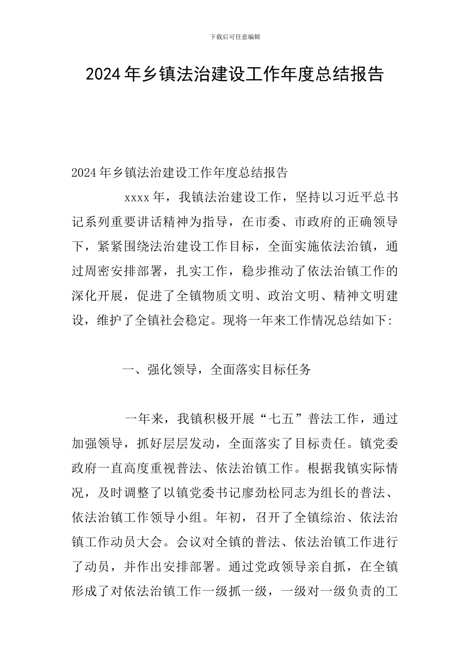 2024年乡镇法治建设工作年度总结报告_第1页