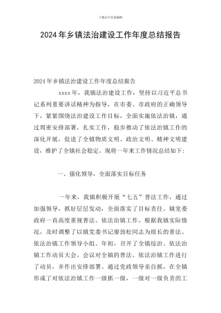 2024年乡镇法治建设工作年度总结报告