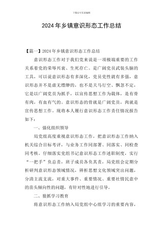 2024年乡镇意识形态工作总结