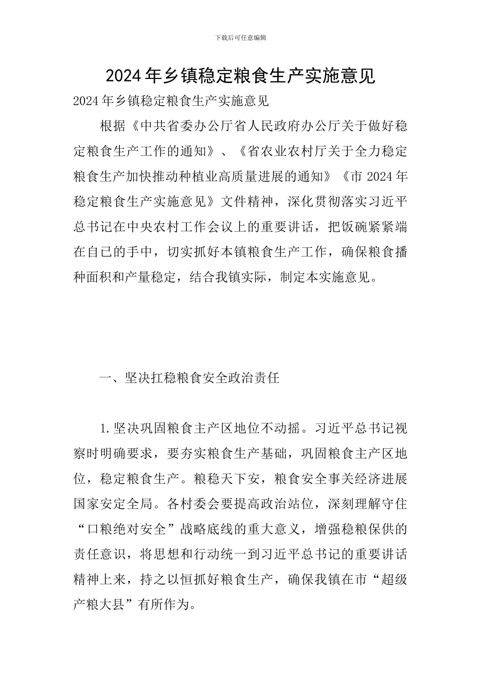 2024年乡镇稳定粮食生产实施意见_第1页