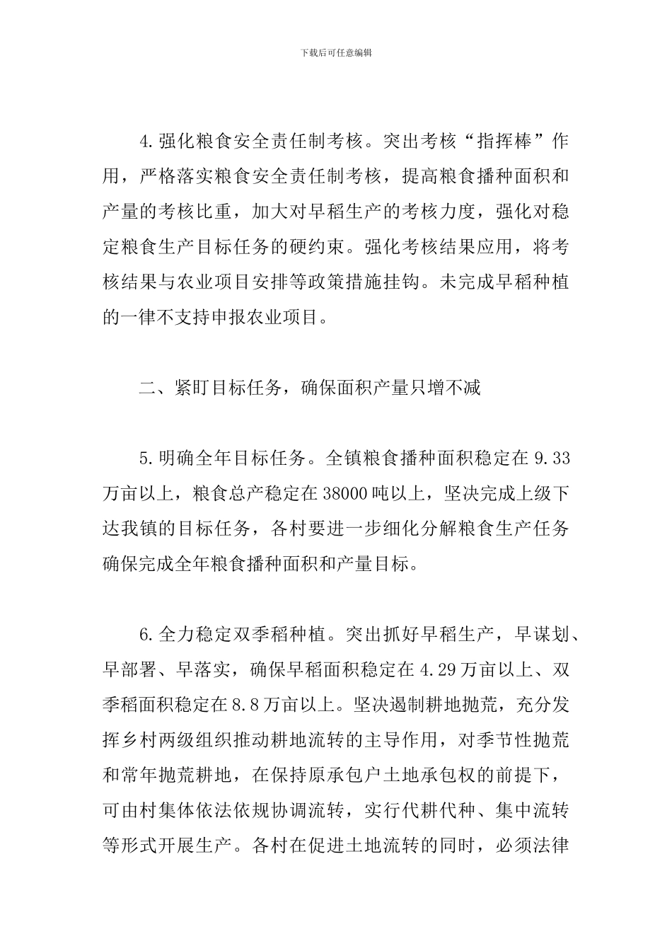 2024年乡镇稳定粮食生产实施意见_第3页