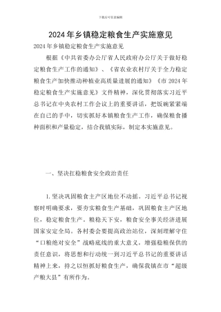 2024年乡镇稳定粮食生产实施意见