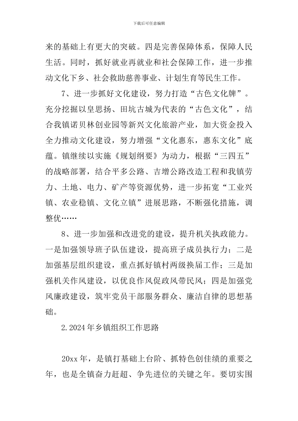 2024年乡镇组织工作思路_第3页