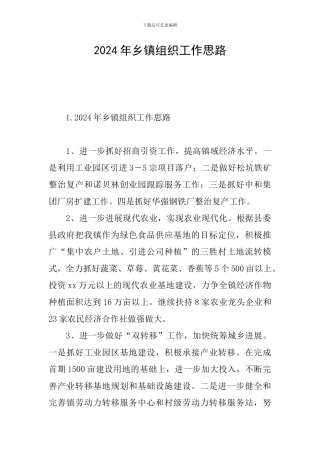2024年乡镇组织工作思路