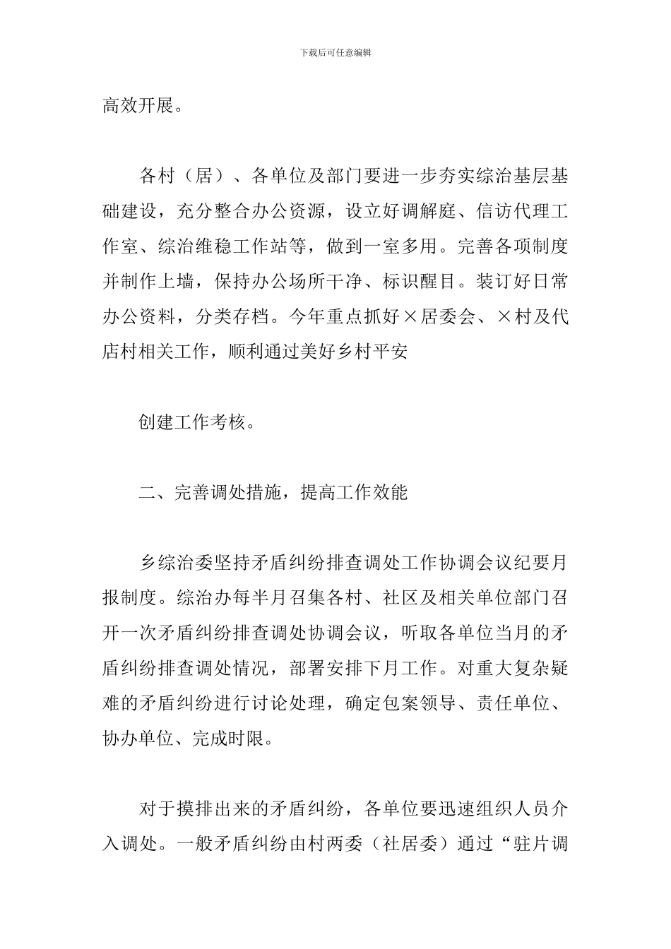 2024年乡镇综治工作计划例文_第2页