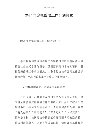 2024年乡镇综治工作计划例文