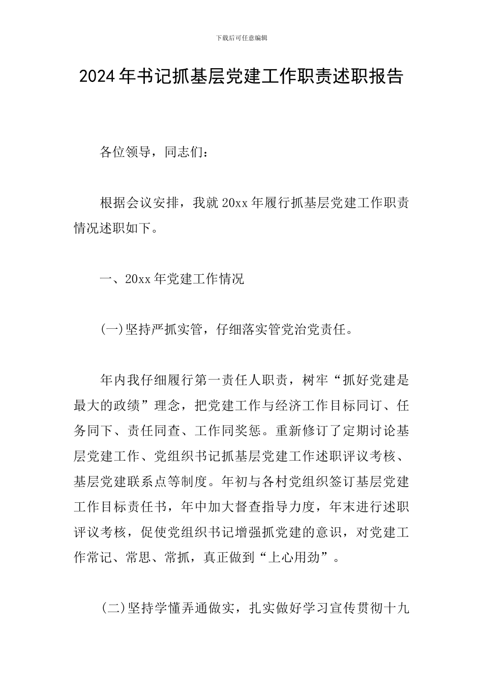 2024年书记抓基层党建工作职责述职报告_第1页