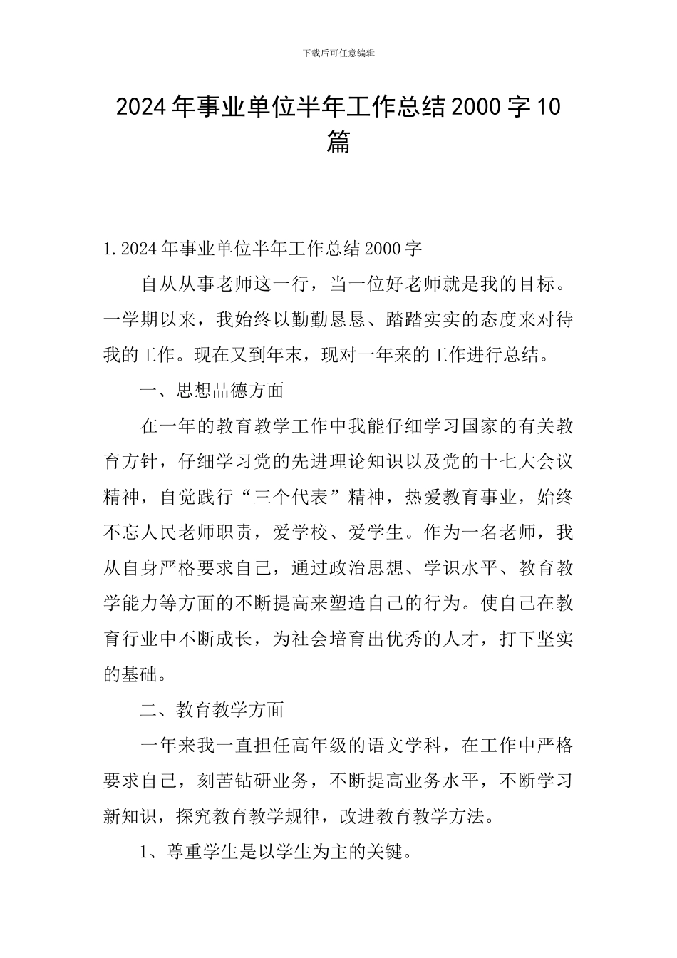 2024年事业单位半年工作总结2000字10篇_第1页