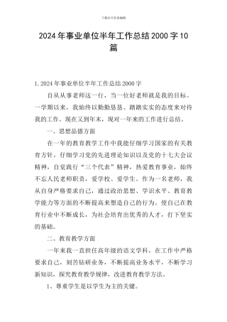 2024年事业单位半年工作总结2000字10篇