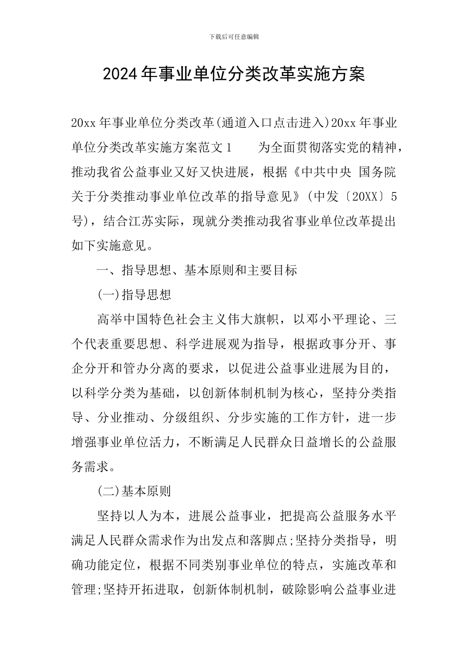 2024年事业单位分类改革实施方案_第1页