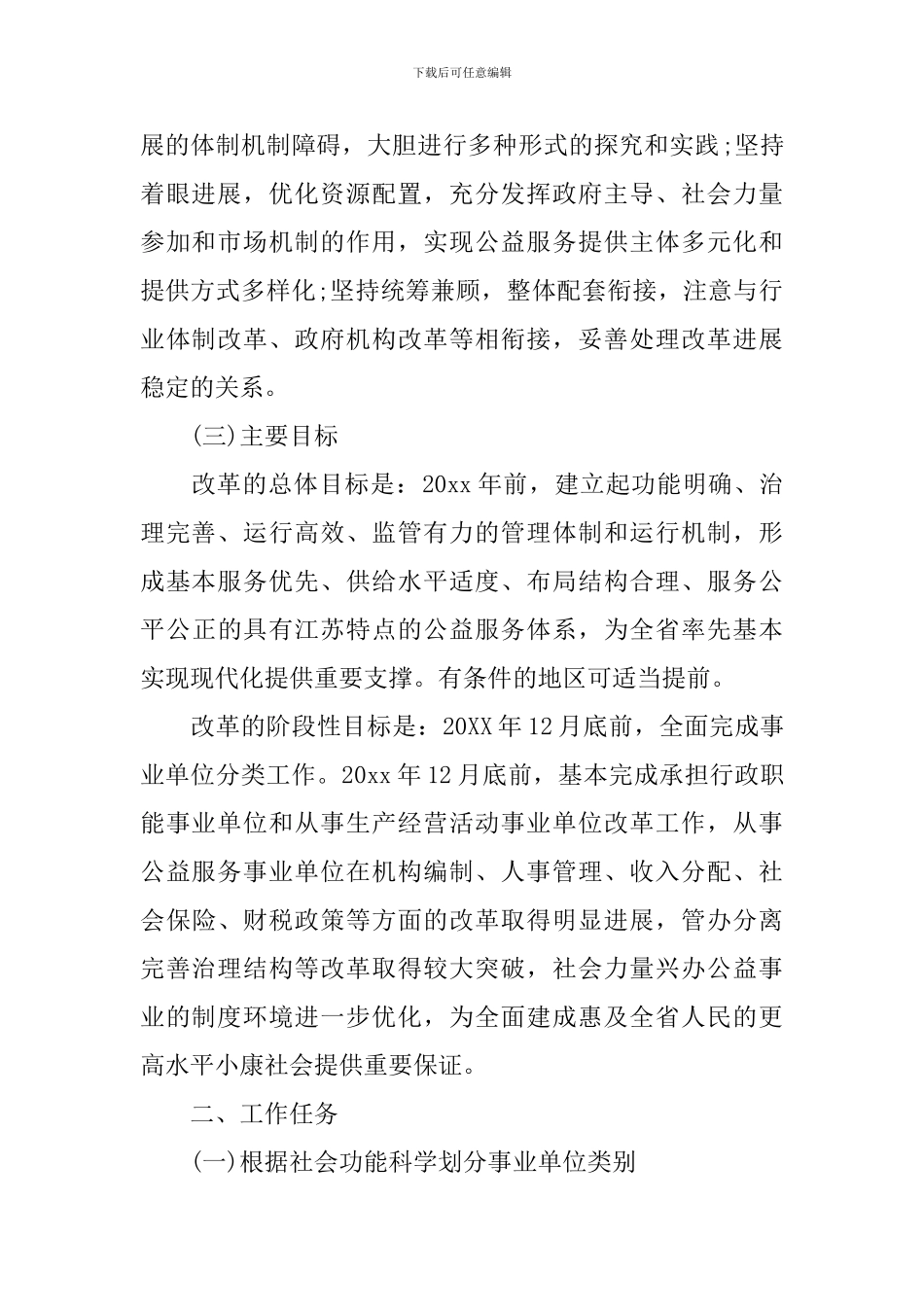 2024年事业单位分类改革实施方案_第2页