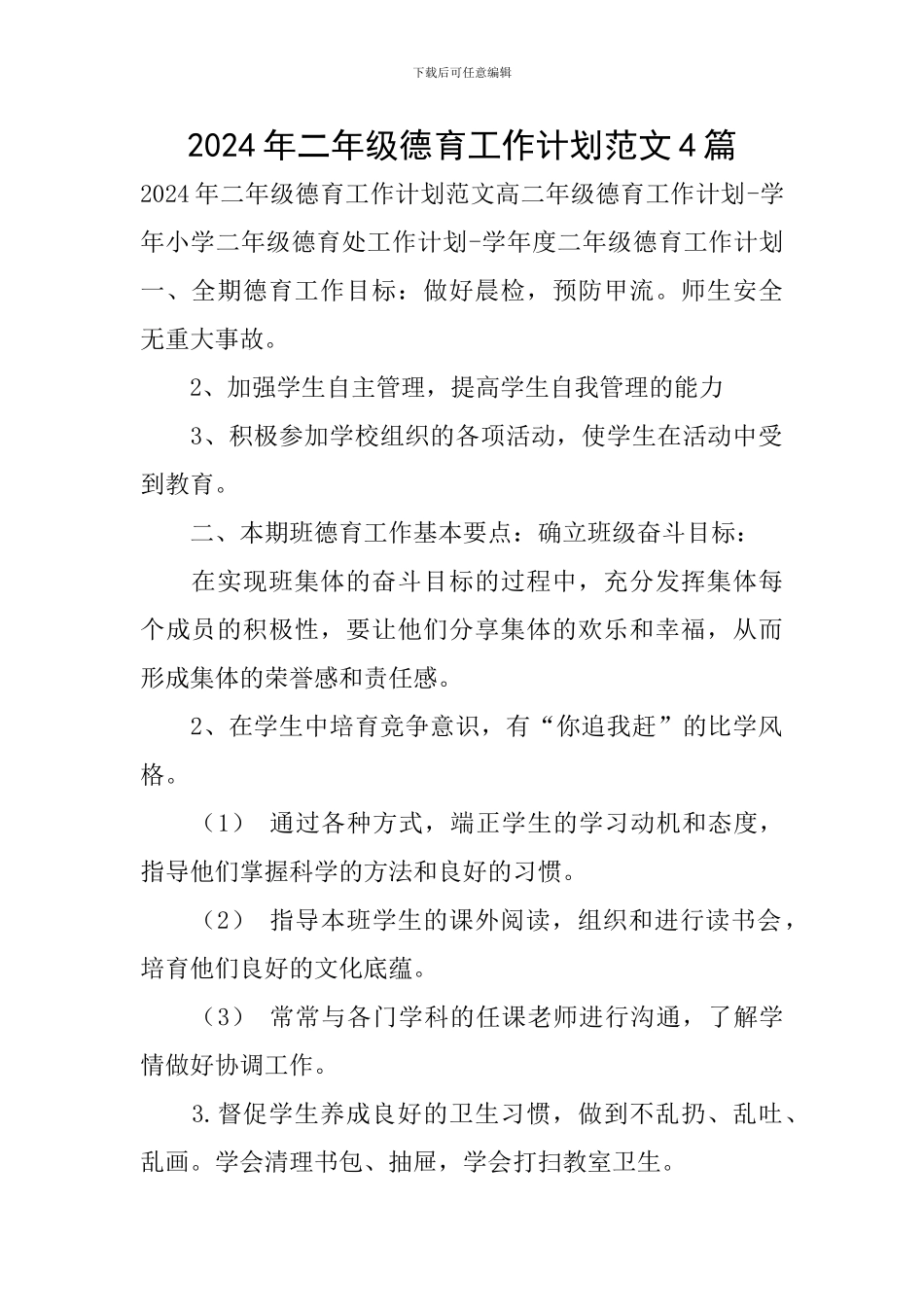 2024年二年级德育工作计划范文4篇_第1页