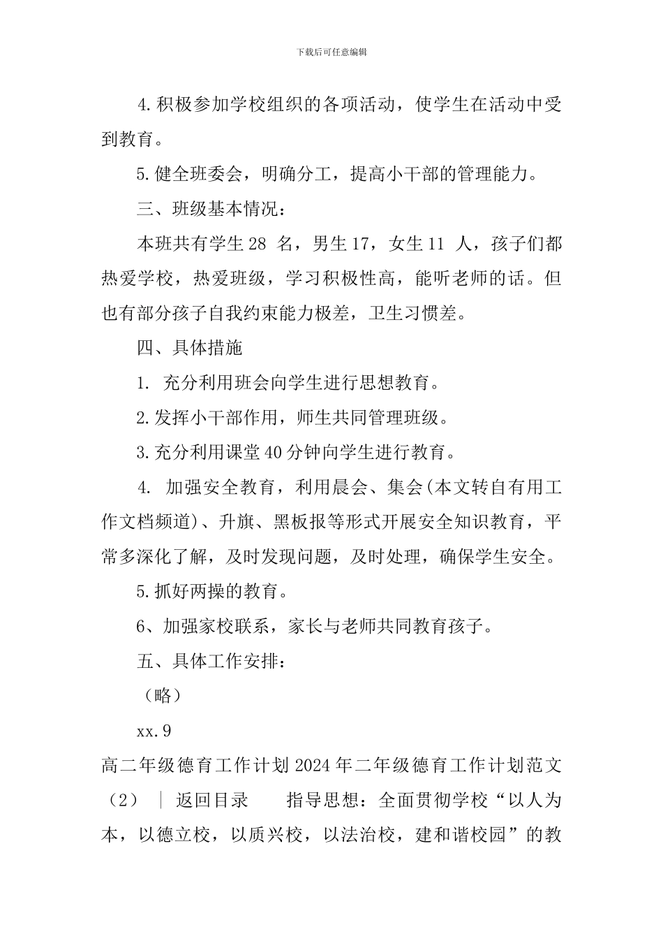 2024年二年级德育工作计划范文4篇_第2页