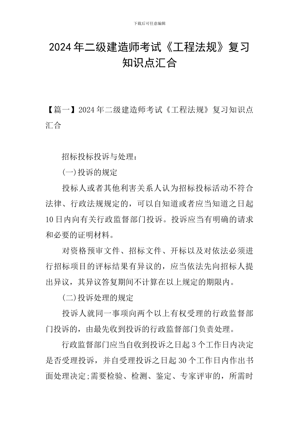 2024年二级建造师考试《工程法规》复习知识点汇集_第1页