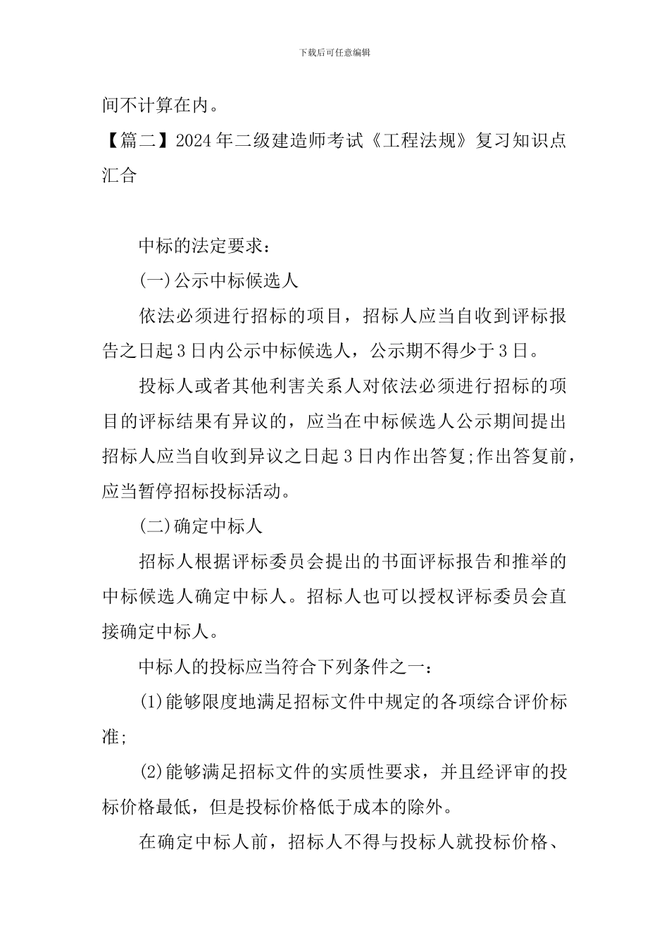 2024年二级建造师考试《工程法规》复习知识点汇集_第2页