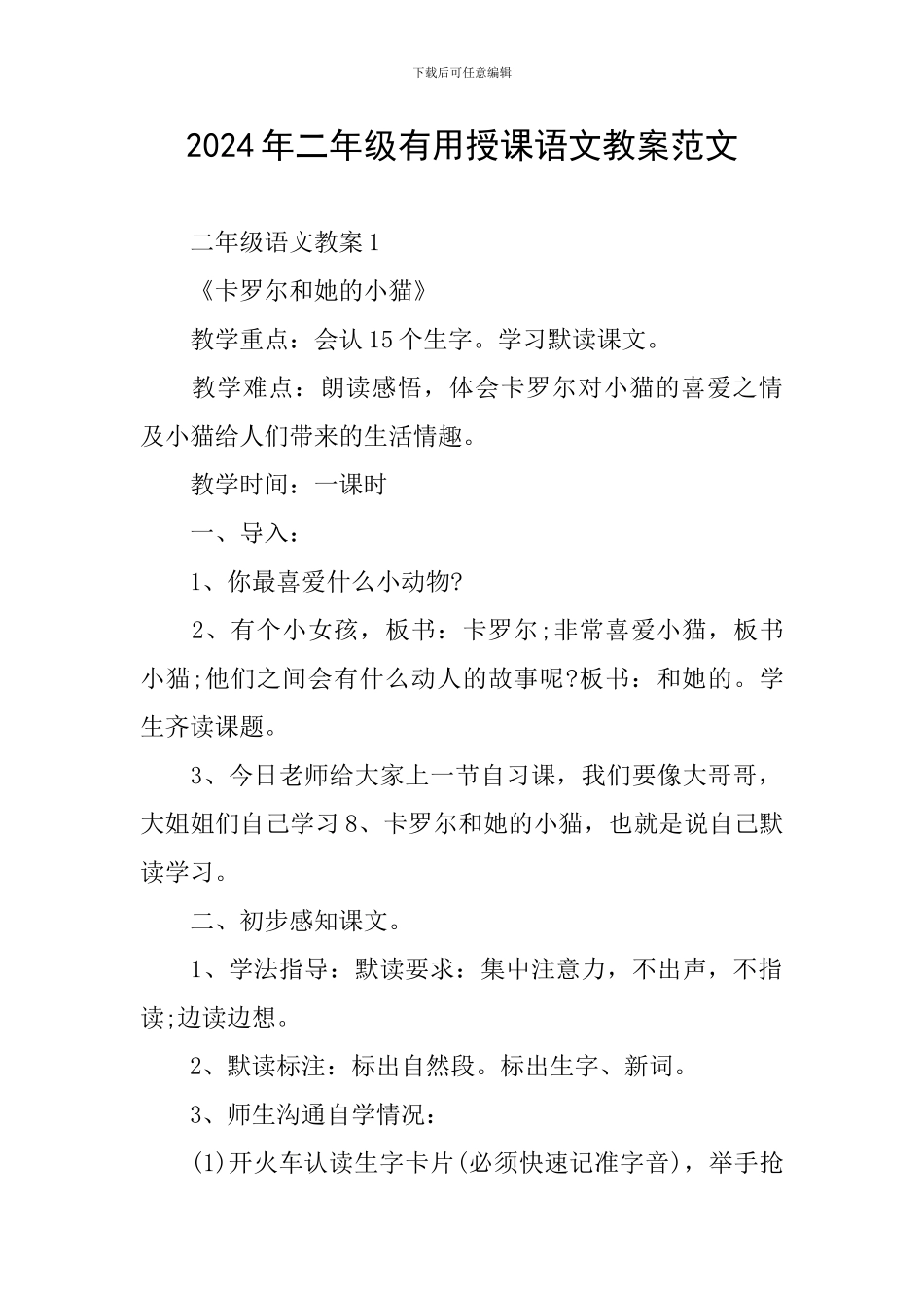 2024年二年级实用授课语文教案范文_第1页