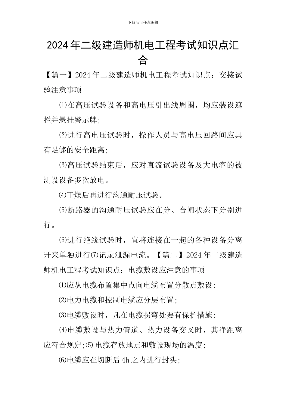 2024年二级建造师机电工程考试知识点汇集_第1页