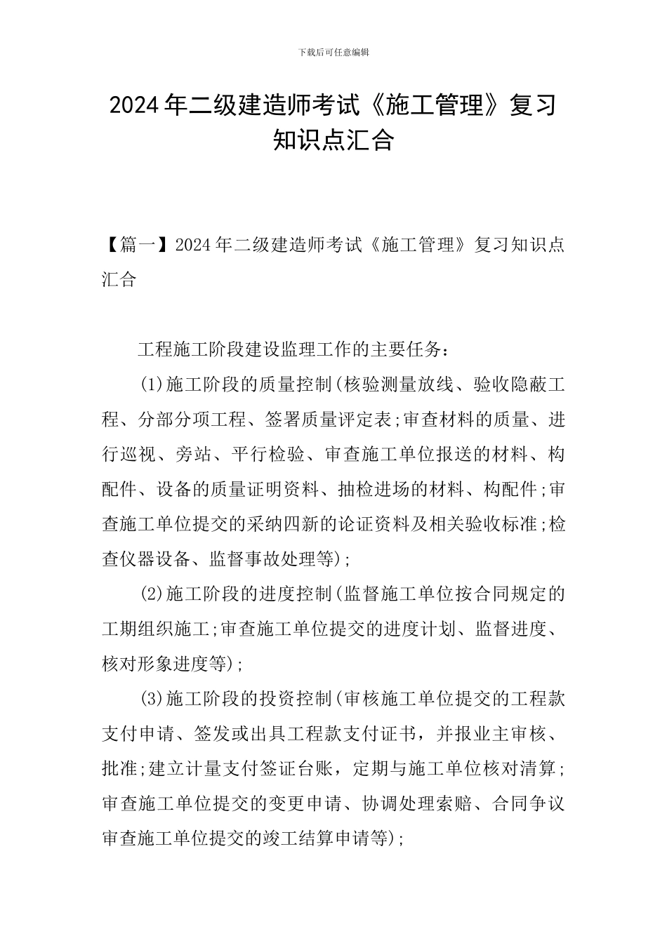 2024年二级建造师考试《施工管理》复习知识点汇集_第1页