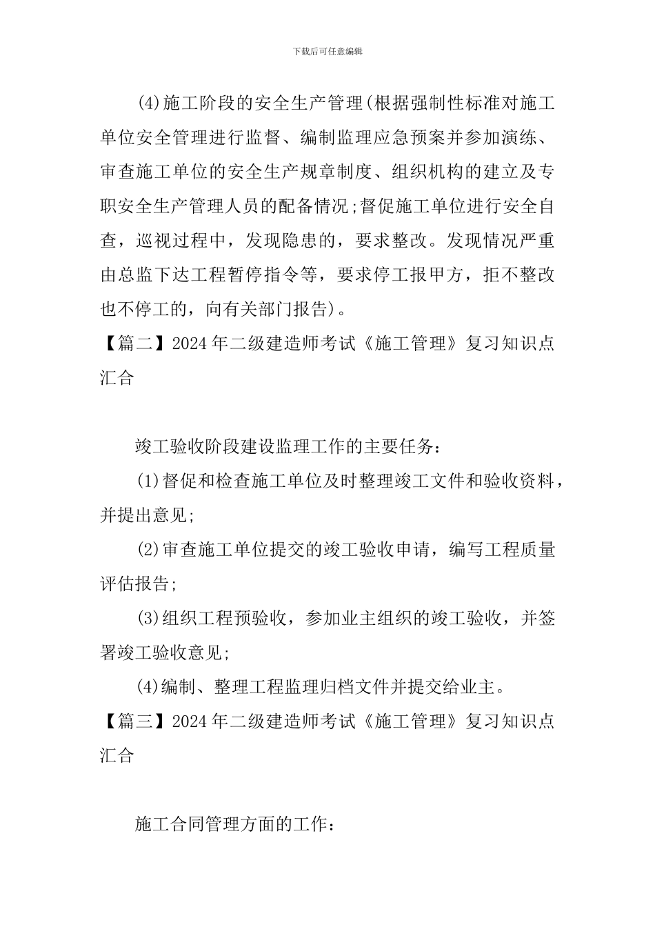 2024年二级建造师考试《施工管理》复习知识点汇集_第2页