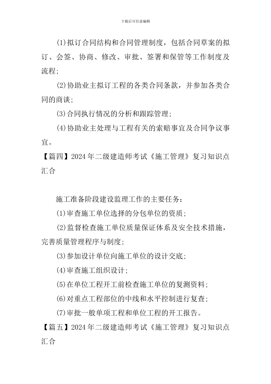 2024年二级建造师考试《施工管理》复习知识点汇集_第3页