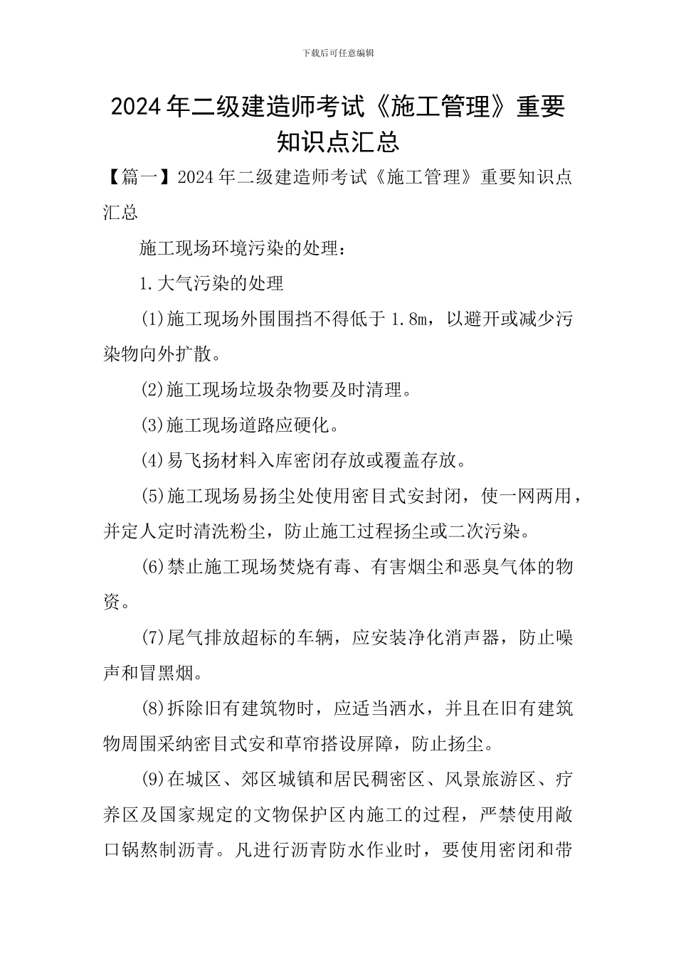 2024年二级建造师考试《施工管理》重要知识点汇总_第1页