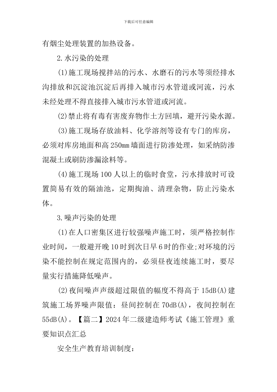 2024年二级建造师考试《施工管理》重要知识点汇总_第2页