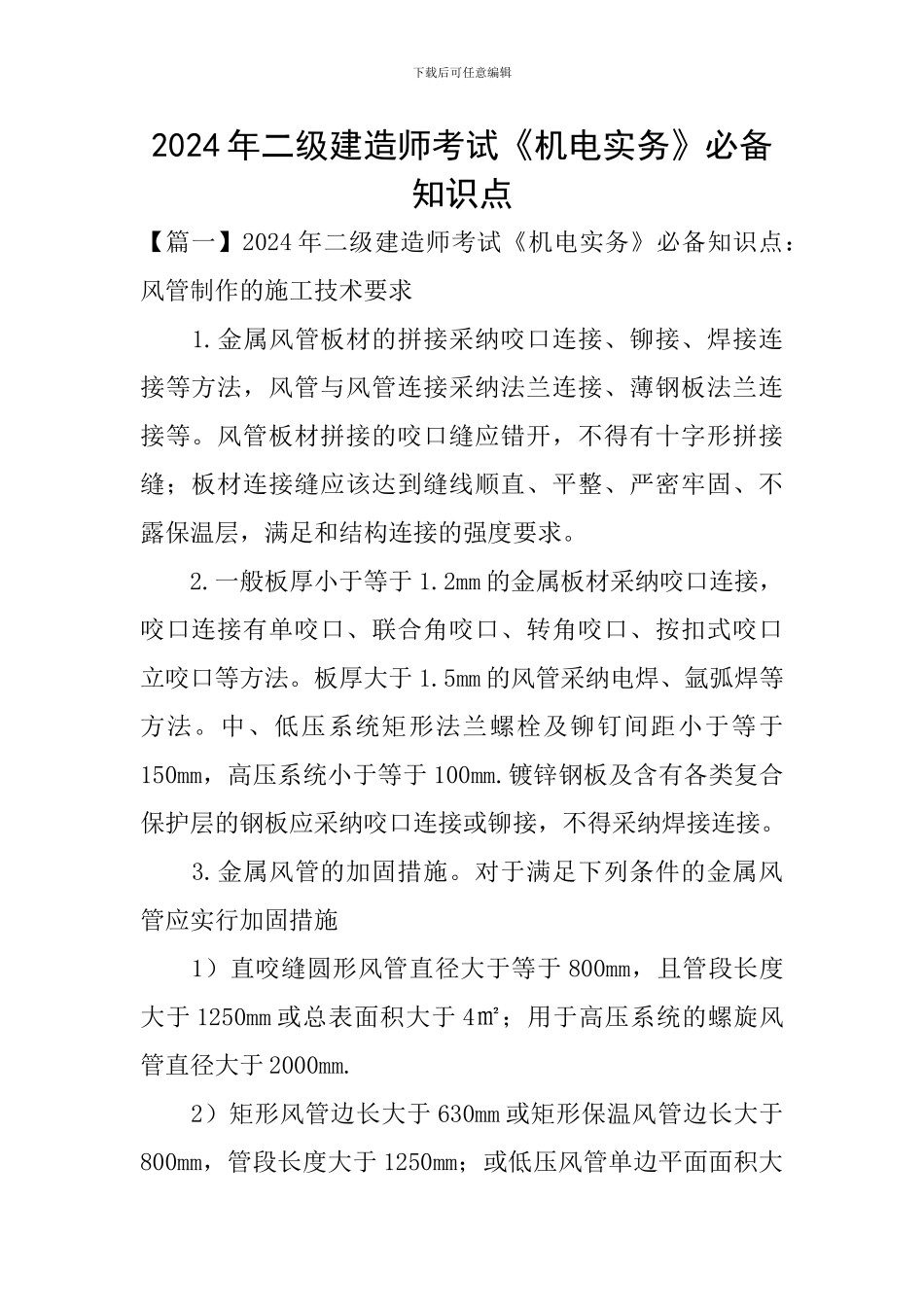 2024年二级建造师考试《机电实务》必备知识点_第1页