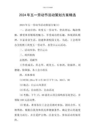 2024年五一劳动节活动策划方案精选