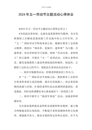 2024年五一劳动节主题活动心得体会