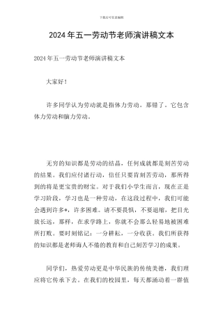 2024年五一劳动节教师演讲稿文本