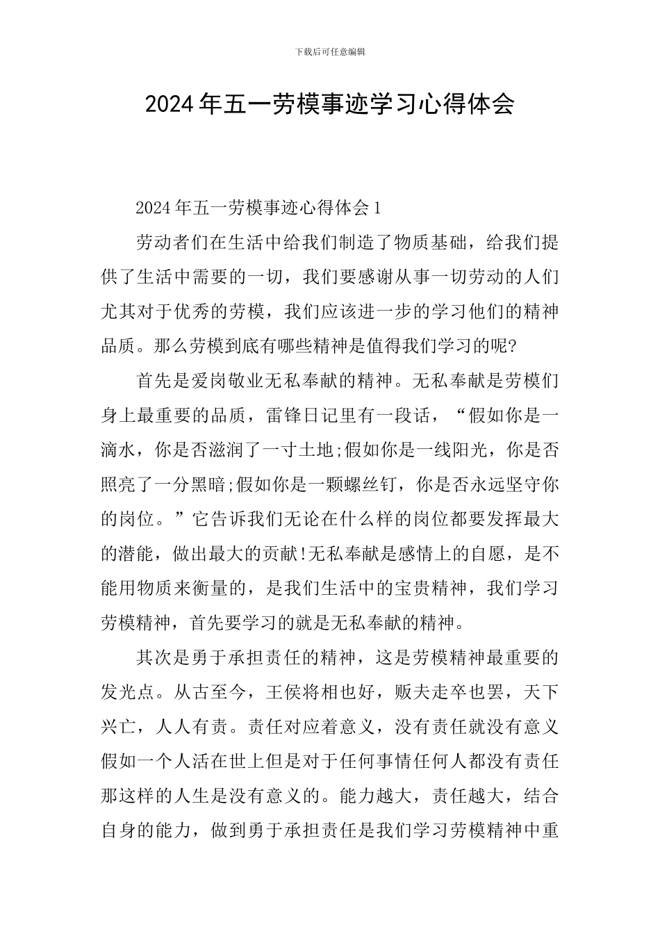 2024年五一劳模事迹学习心得体会_第1页